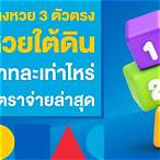 เลข3ตัว บาทละเท่าไหร่